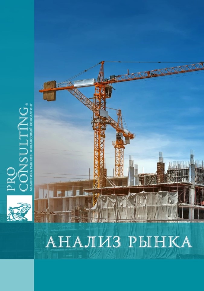 Анализ рынка строительства и строительных материалов в Украине. 2024 год
